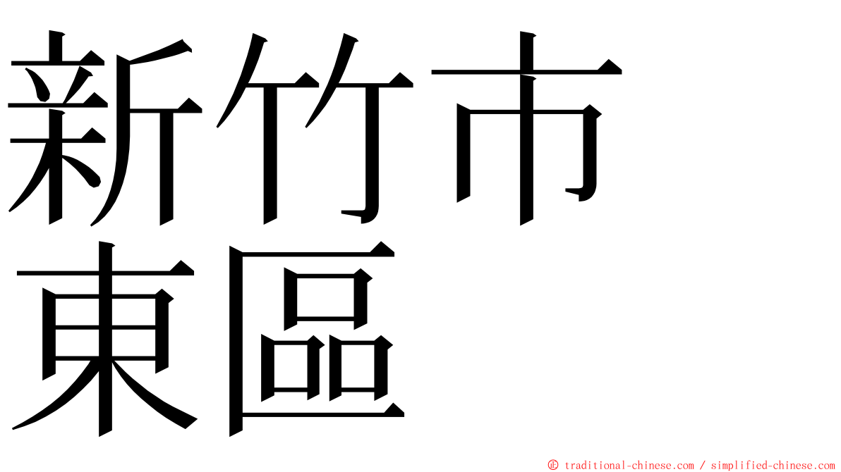 新竹市　東區 ming font